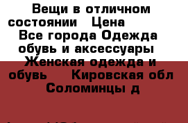 Вещи в отличном состоянии › Цена ­ 1 500 - Все города Одежда, обувь и аксессуары » Женская одежда и обувь   . Кировская обл.,Соломинцы д.